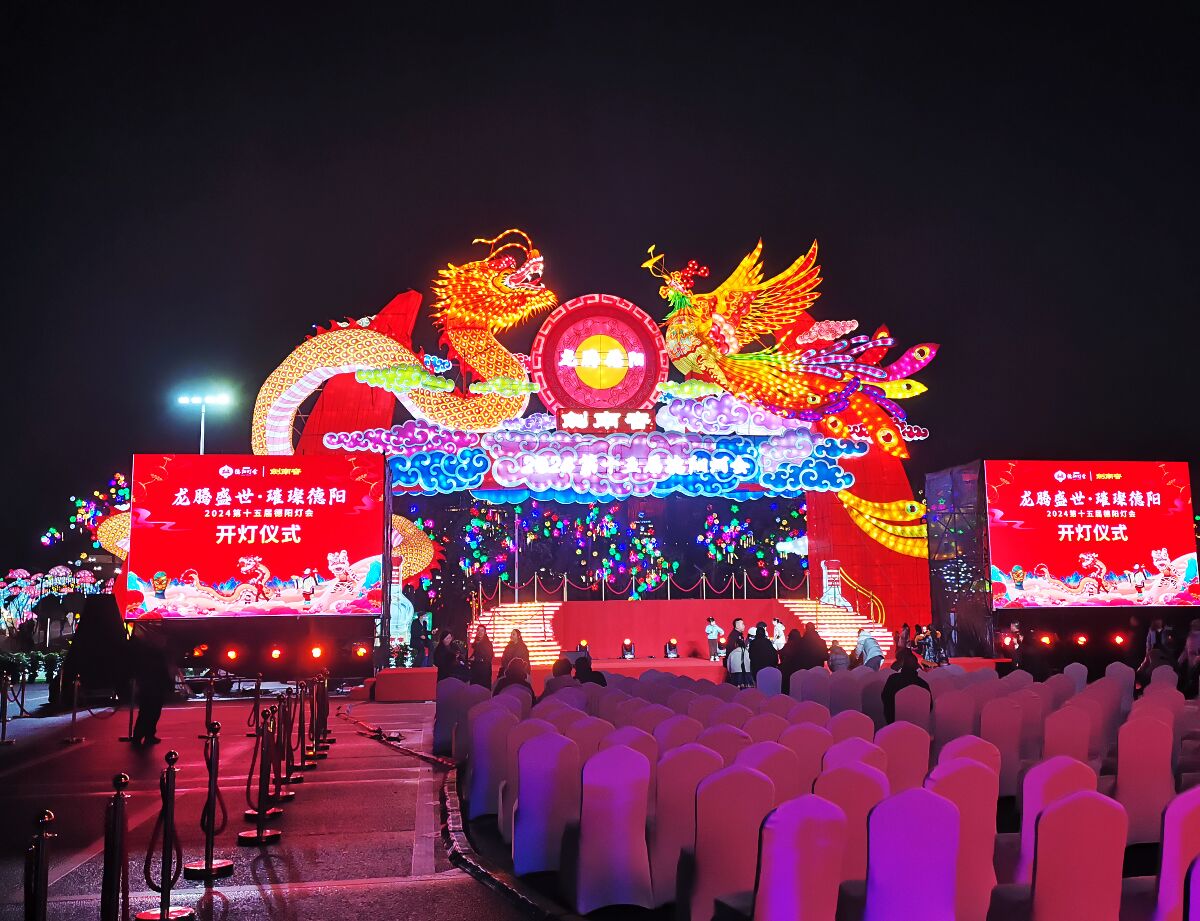 德阳·第十五届玄珠湖灯会