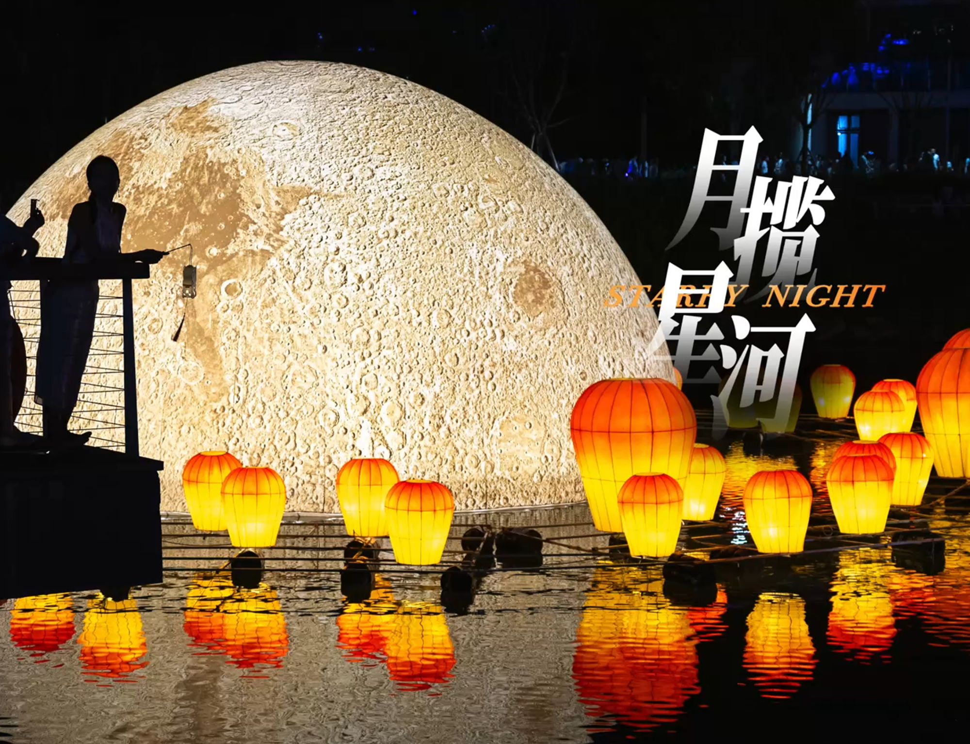 重庆中秋礼嘉灯会·月揽星河