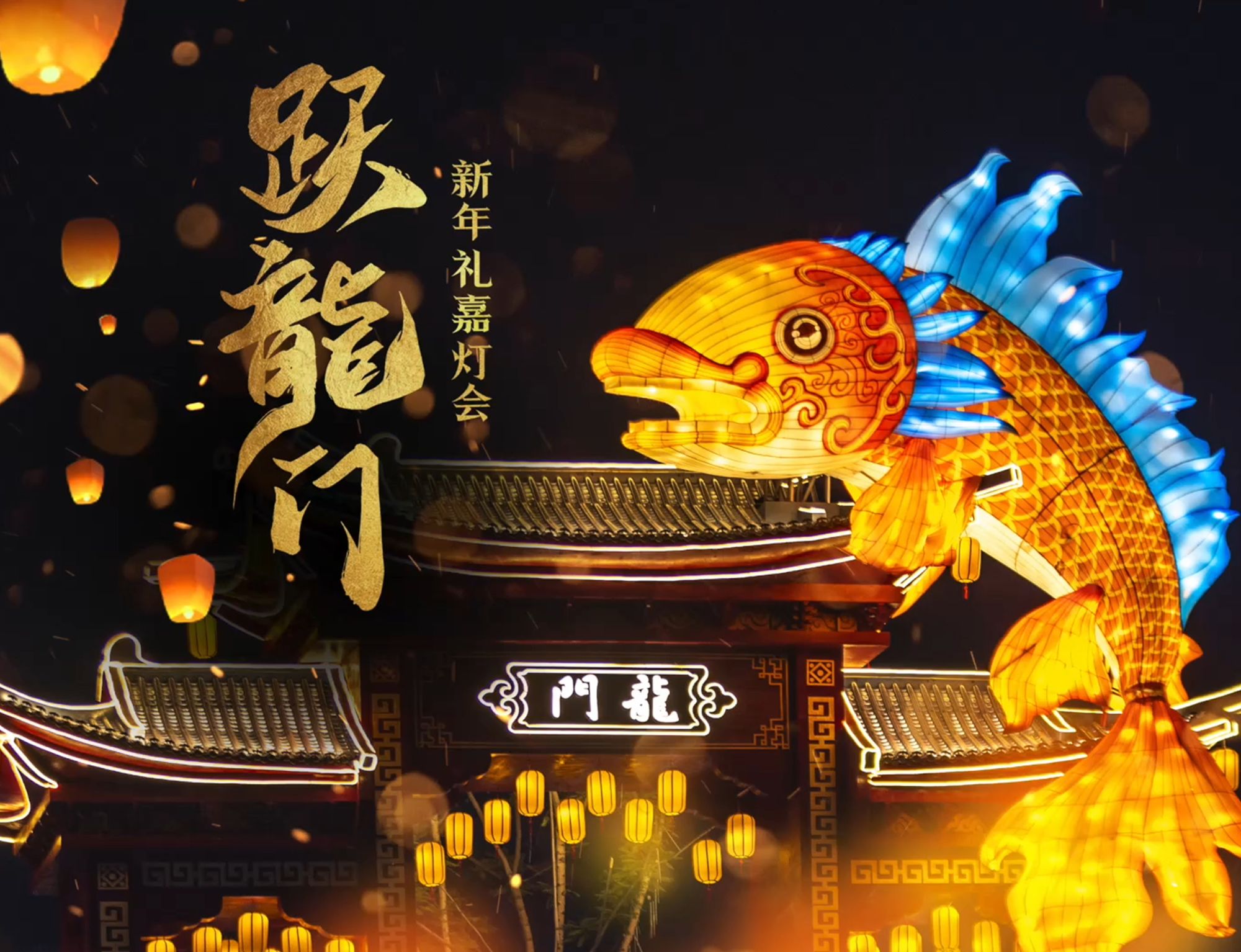 重庆新年礼嘉灯会·跃龙门