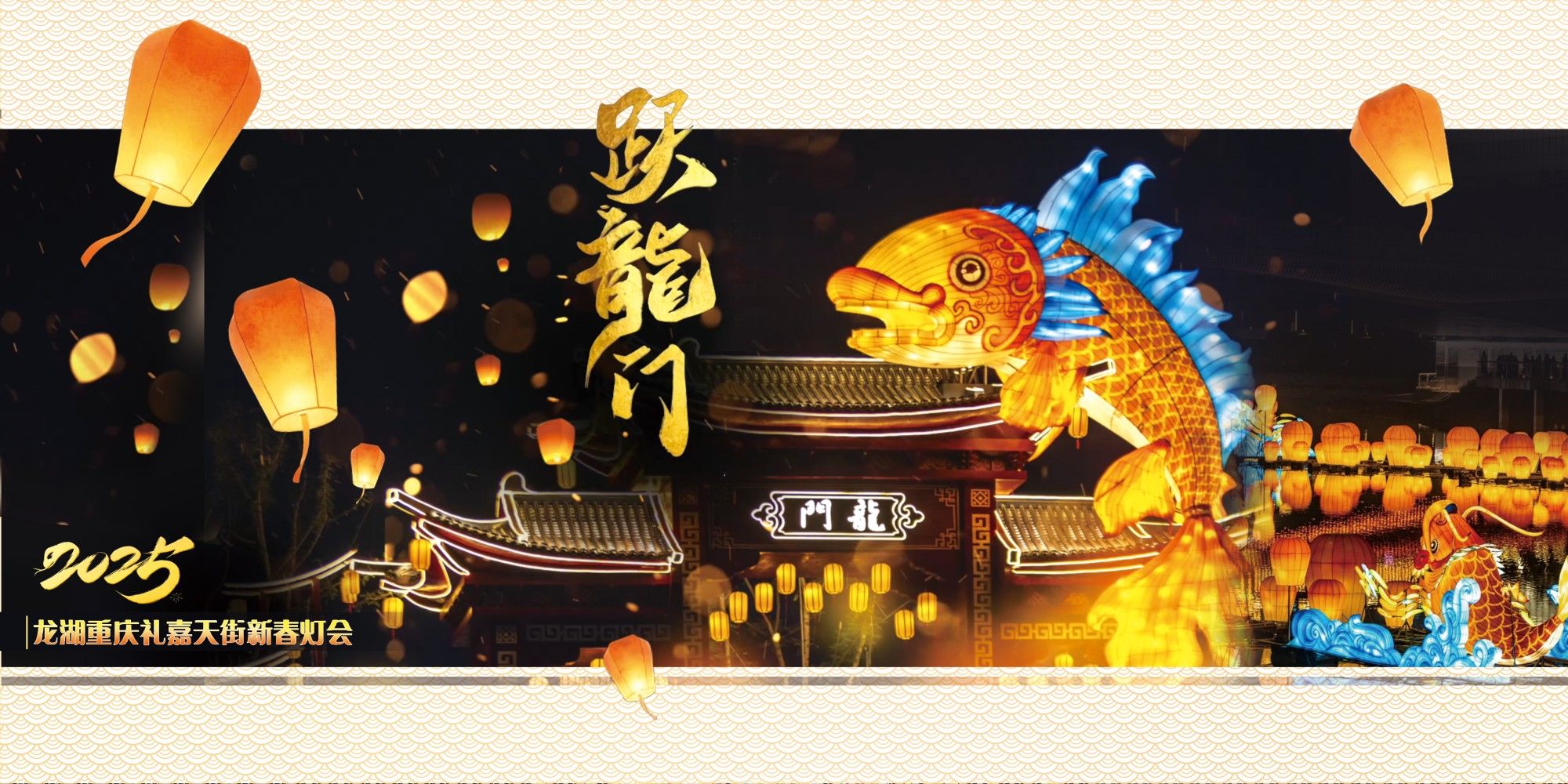 重庆新年礼嘉灯会·跃龙门