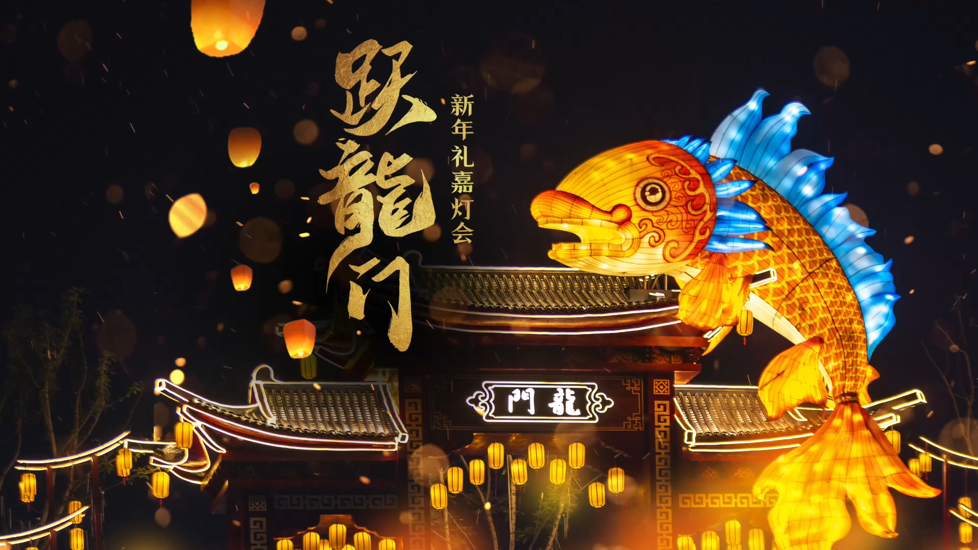 华灯初上 鱼跃龙门