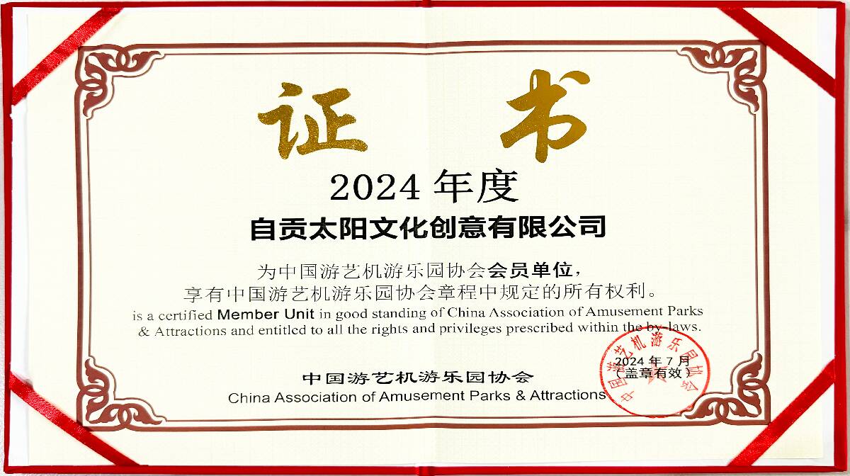 中国游艺机游乐园协会会员